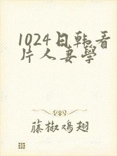 1024日韩看片人妻学
