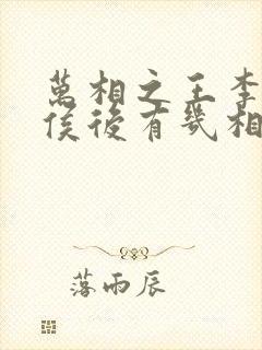 万相之王李洛封侯后有几相