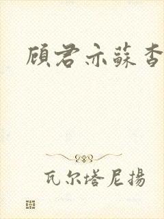 顾君亦苏杳小说