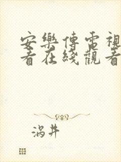 安乐传电视剧观看在线观看全集