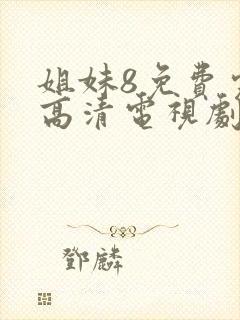 姐妹8免费完整高清电视剧在线播放