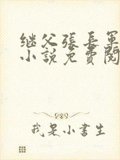 继父张长军苏蕊小说免费阅读