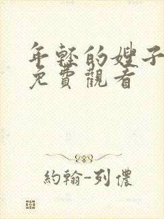 年轻的嫂子高清免费观看封面