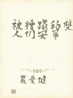 被糟蹋的双性美人们安宁封面