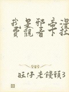 我是邪帝漫画免费观看下拉式六漫画