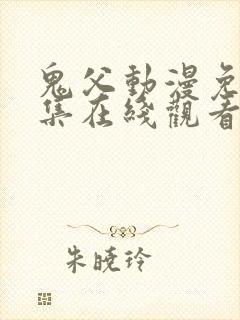 鬼父动漫免费全集在线观看