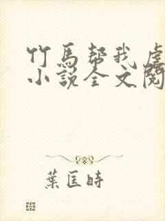 竹马帮我虐情敌小说全文阅读