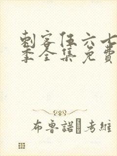 刺客伍六七第二季全集免费观看高清版