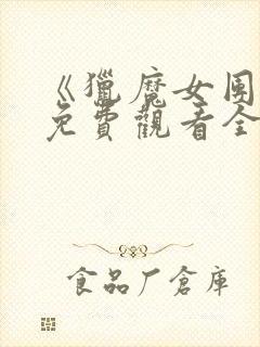 《猎魔女团2》免费观看全集电影封面