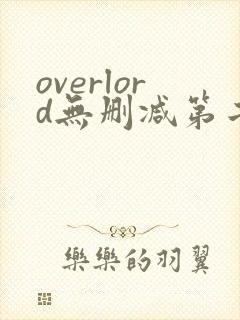 overlord无删减第二季