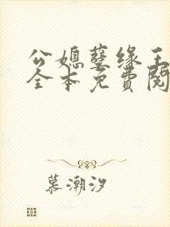 公媳孽缘王小蒙全本免费阅读