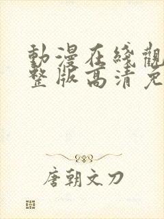 动漫在线观看完整版高清免费观看