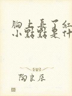 胸上长了红色的小点点是什么原因