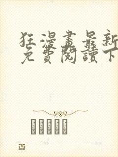 狂漫画最新章节免费阅读下拉式六漫画