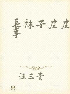 长袜子皮皮的故事