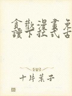 贪欢漫画免费阅读下拉式古风漫画网