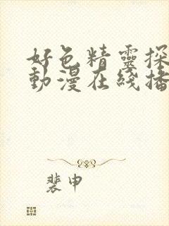 好色精灵探险记动漫在线播放