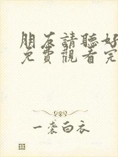 朋友请听好综艺免费观看完整版