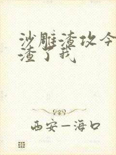 沙雕渣攻今天又渣了我