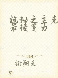 诡秘之主克莱恩最后实力