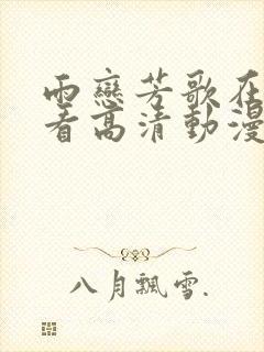 雨恋芳歌在线观看高清动漫封面