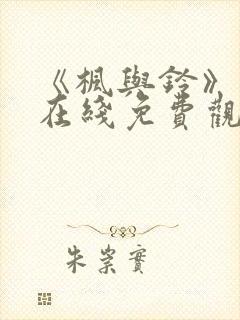 《枫与铃》动漫在线免费观看封面