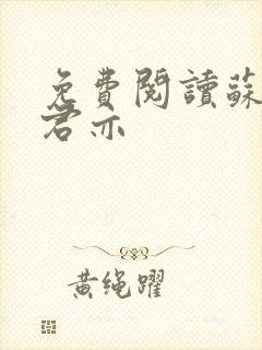 免费阅读苏杳顾君亦