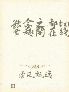 欲念之都txt笔趣阁在线阅读