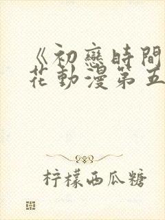 《初恋时间》樱花动漫第五集封面
