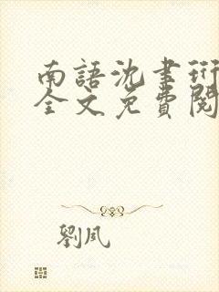 南语沈聿珩小说全文免费阅读