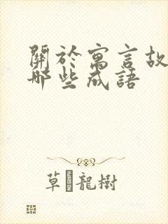 关于寓言故事有哪些成语