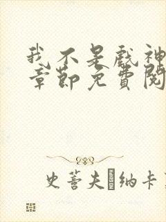 我不是戏神最新章节免费阅读封面