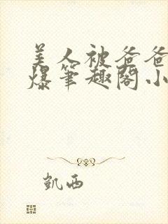 美人被爸爸催眠爆笔趣阁小说