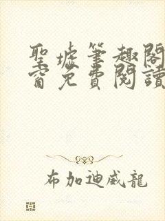 圣墟笔趣阁无弹窗免费阅读封面