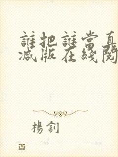 谁把谁当真未删减版在线阅读