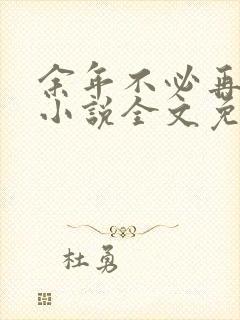 余年不必再相思小说全文免费阅读