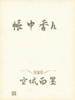 帐中香h