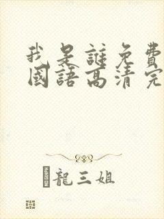 我是谁免费观看国语高清完整版