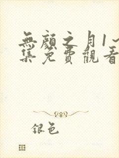 无颜之月1～5集免费观看