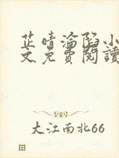 芷晴沦陷小说全文免费阅读