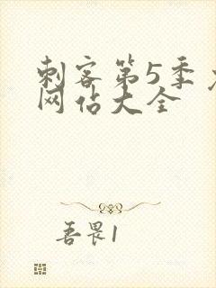 刺客第5季免费网站大全