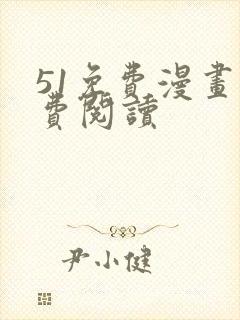 51免费漫画免费阅读