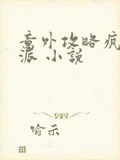 意外攻略疯批反派 小说