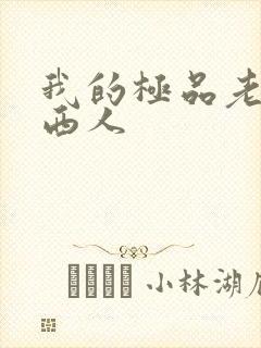 我的极品老婆叼西人