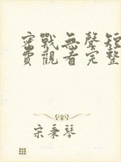 密战无声短剧免费观看完整版高清