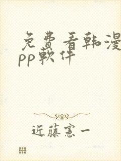 免费看韩漫的app软件