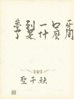 梦到一口牙都掉了是什么周公解梦