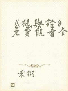 《枫与铃》在线免费观看全集封面