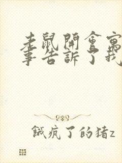 老鼠开会寓言故事告诉了我们什么