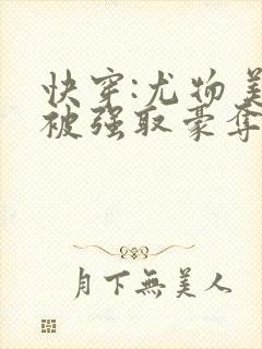 快穿:尤物美人被强取豪夺后